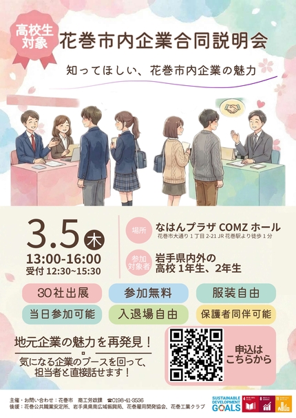 高校生向け企業合同説明会